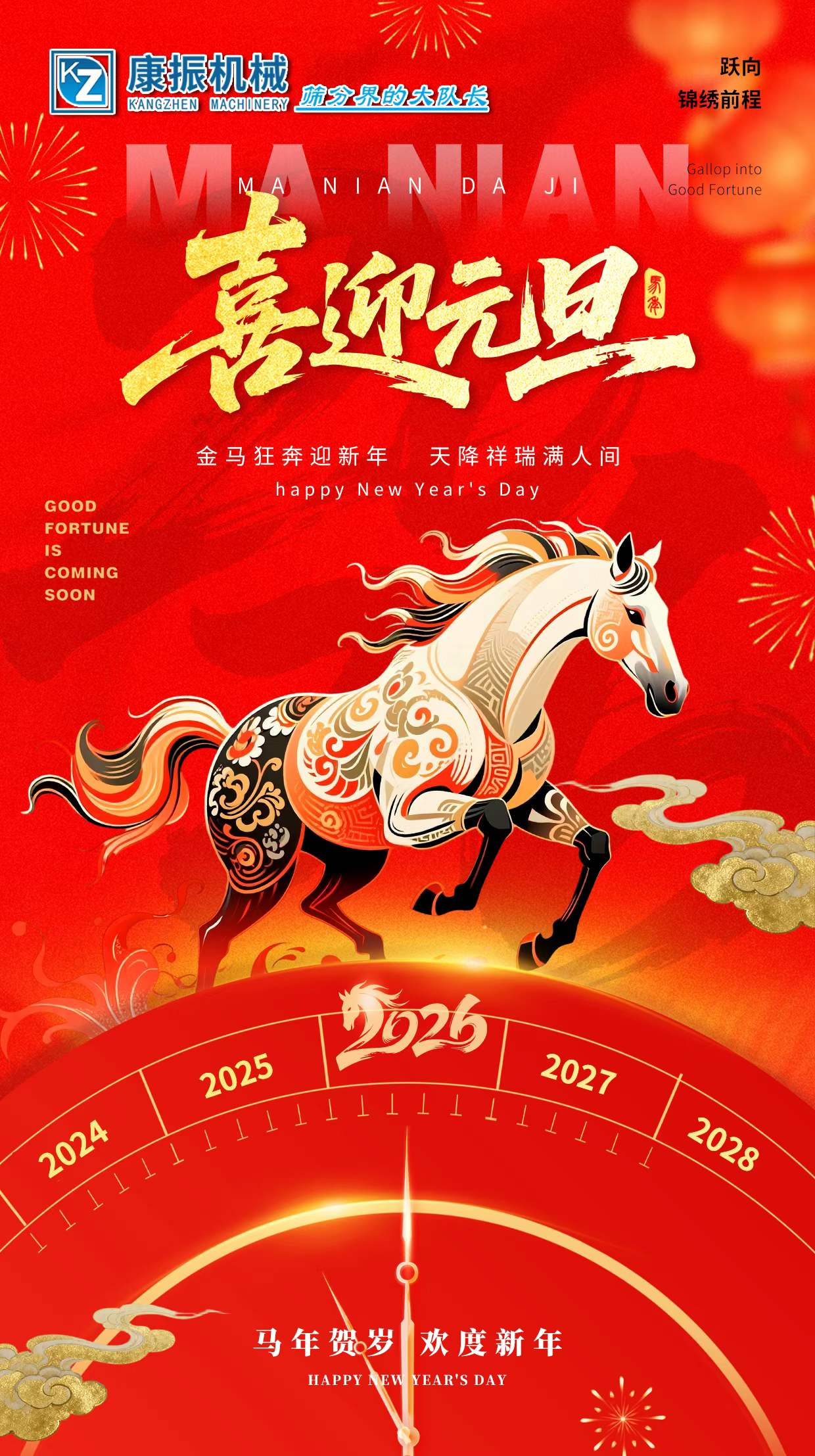 2026新的一年，新的開(kāi)始，愿您：馬上有錢，龍馬精神！一馬當(dāng)先！馬到成功！